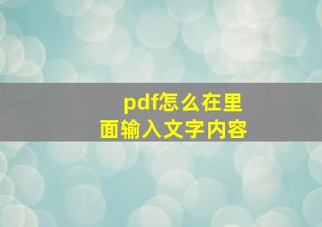 pdf怎么在里面输入文字内容