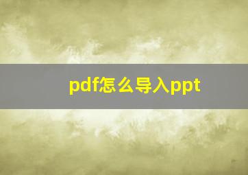 pdf怎么导入ppt