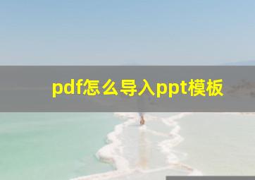 pdf怎么导入ppt模板