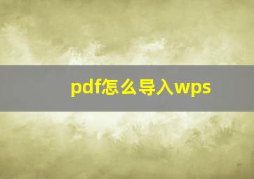 pdf怎么导入wps