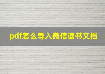 pdf怎么导入微信读书文档