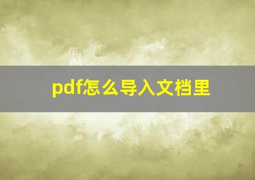 pdf怎么导入文档里