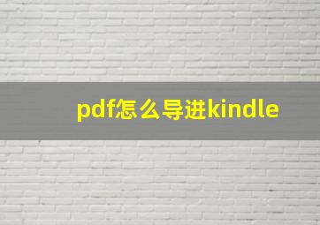 pdf怎么导进kindle