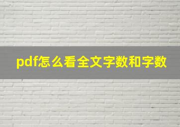 pdf怎么看全文字数和字数