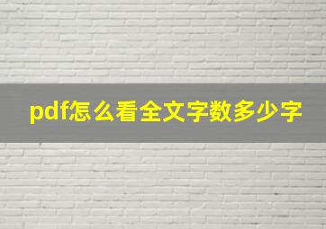 pdf怎么看全文字数多少字