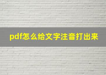 pdf怎么给文字注音打出来