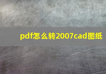 pdf怎么转2007cad图纸