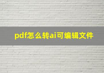 pdf怎么转ai可编辑文件