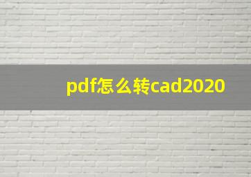 pdf怎么转cad2020