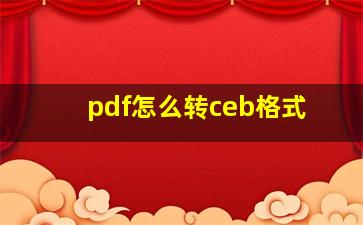 pdf怎么转ceb格式