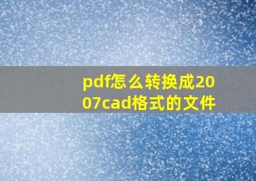 pdf怎么转换成2007cad格式的文件