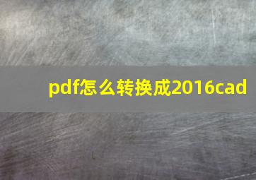 pdf怎么转换成2016cad