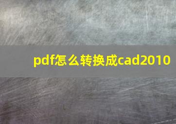 pdf怎么转换成cad2010