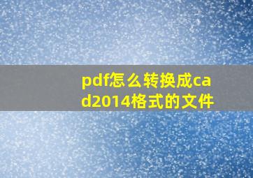 pdf怎么转换成cad2014格式的文件