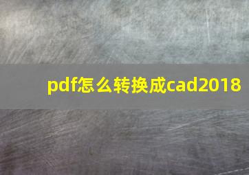 pdf怎么转换成cad2018