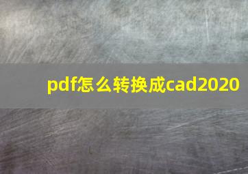 pdf怎么转换成cad2020