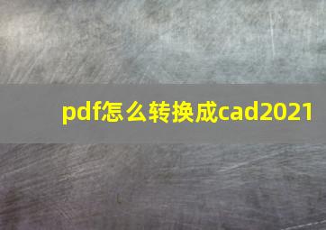 pdf怎么转换成cad2021