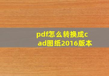 pdf怎么转换成cad图纸2016版本