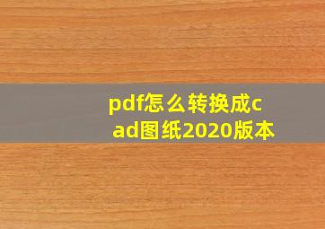 pdf怎么转换成cad图纸2020版本