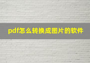 pdf怎么转换成图片的软件