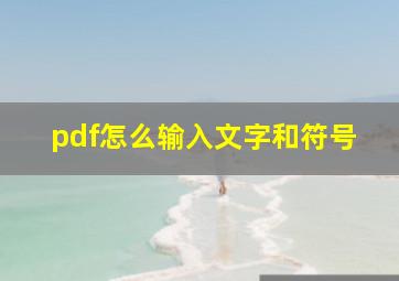 pdf怎么输入文字和符号