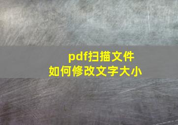 pdf扫描文件如何修改文字大小