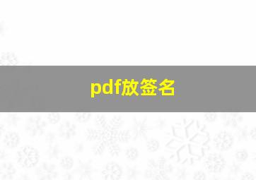 pdf放签名