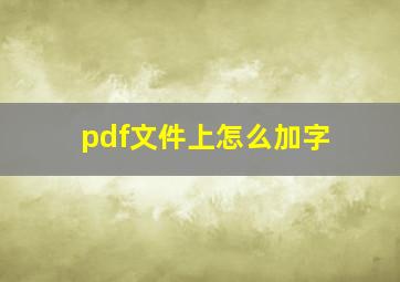 pdf文件上怎么加字