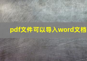 pdf文件可以导入word文档