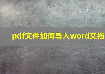 pdf文件如何导入word文档