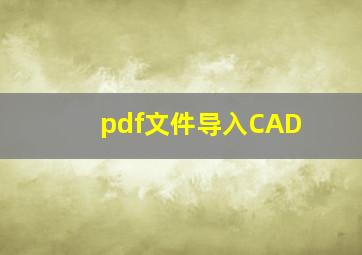 pdf文件导入CAD