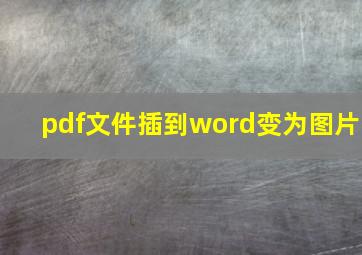 pdf文件插到word变为图片