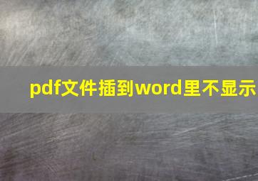 pdf文件插到word里不显示