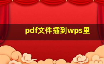 pdf文件插到wps里