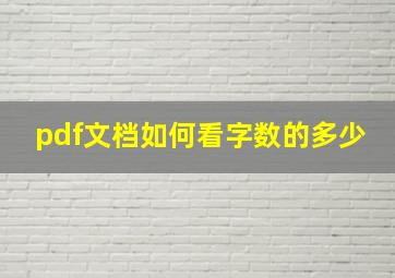 pdf文档如何看字数的多少