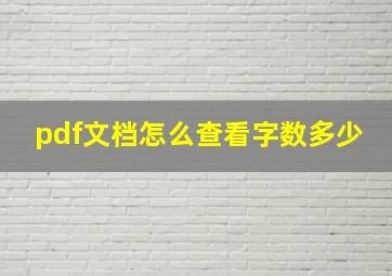 pdf文档怎么查看字数多少