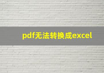 pdf无法转换成excel