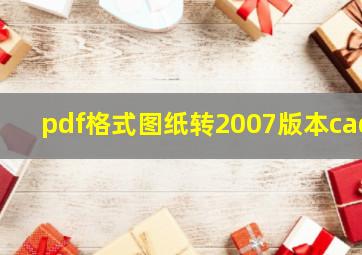 pdf格式图纸转2007版本cad