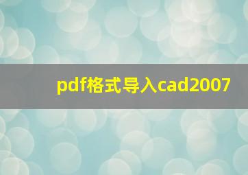 pdf格式导入cad2007