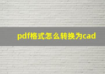 pdf格式怎么转换为cad