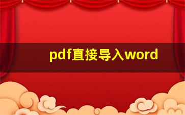 pdf直接导入word