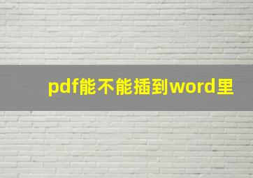 pdf能不能插到word里