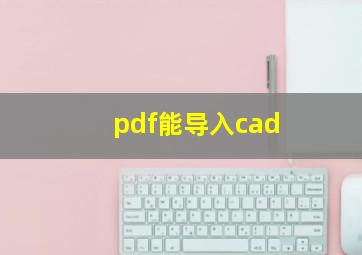 pdf能导入cad