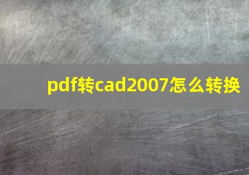 pdf转cad2007怎么转换