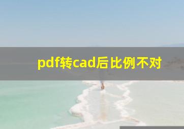 pdf转cad后比例不对