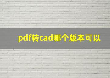 pdf转cad哪个版本可以