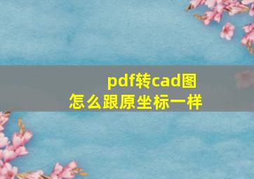 pdf转cad图怎么跟原坐标一样