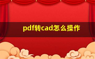 pdf转cad怎么操作