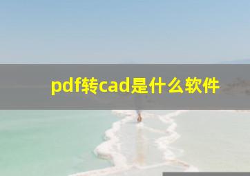 pdf转cad是什么软件