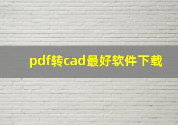 pdf转cad最好软件下载